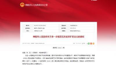 擬新建儲量規模不低于8000萬噸，生產規模不低于300萬噸/年！四川綿陽規范石灰巖采礦權出讓！